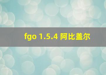 fgo 1.5.4 阿比盖尔